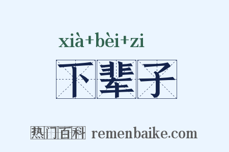 下辈子是什么意思的图片